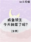 咸鱼领主今天暴富了吗红甘泉
