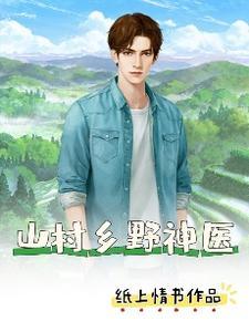 山村神医最新章节