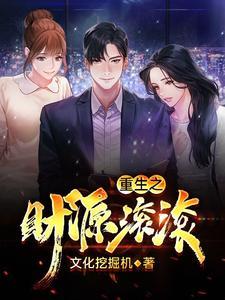重生之财源滚滚李东有几个女人