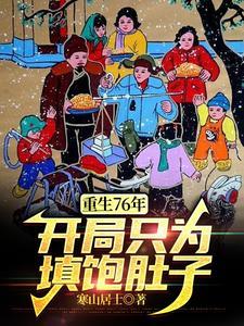重生76年开局只为填饱肚子方向阳
