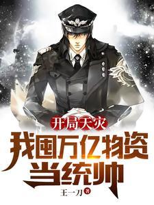 开局天灾我囤万亿物资当统帅周