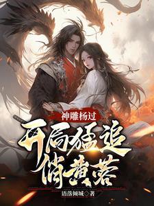 神雕杨过蓉儿你要稳住!(语落倾城)最