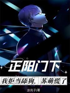 正阳门下我拒当舔狗