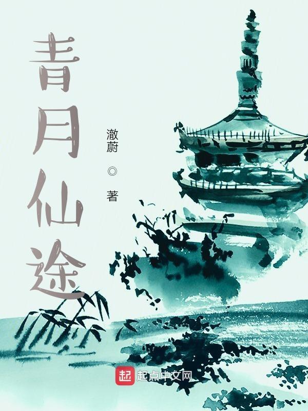 青月仙途澈蔚