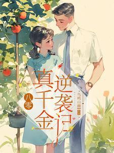 八零真千金逆袭记最新章节