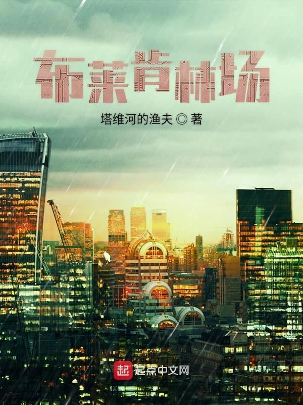 布莱肯林场电子书TXT