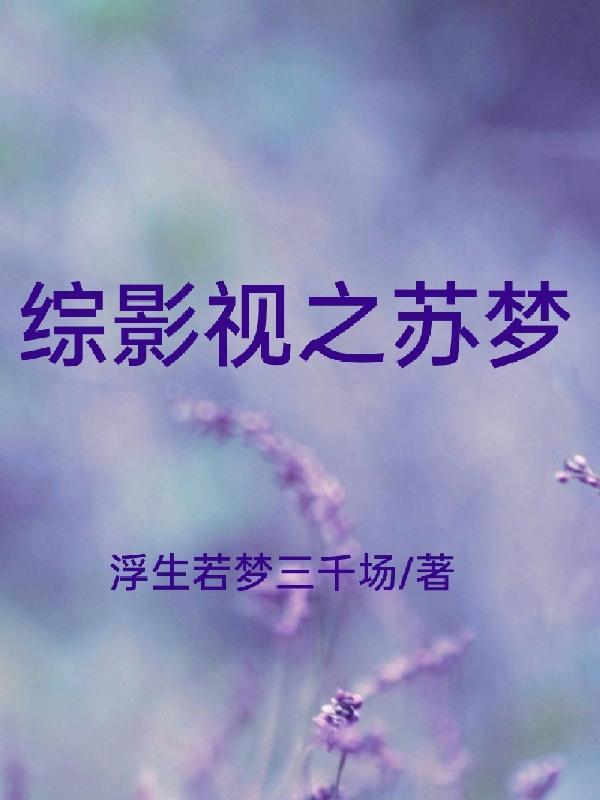 综影视之苏梦浮梦一生