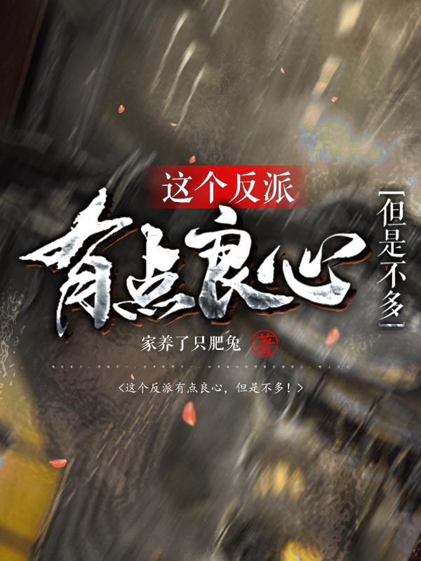 这个反派有点良心但是不多动漫免费观看