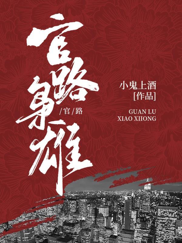 官场枭雄免费版