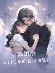 离婚后 豪门前夫跪求我回头by楼小舟