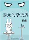 姜元的杂货店  百度知道