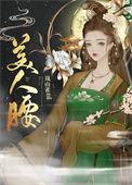 美人腰(重生)笔趣阁