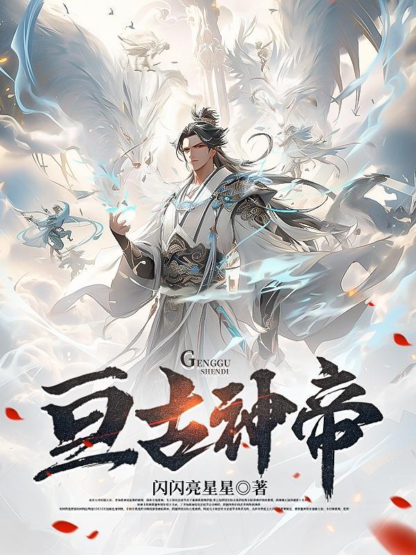 亘古天帝在线阅读