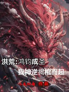 洪荒我复活了洪荒大能