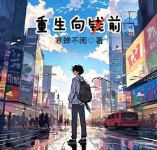 重生到向往的生活