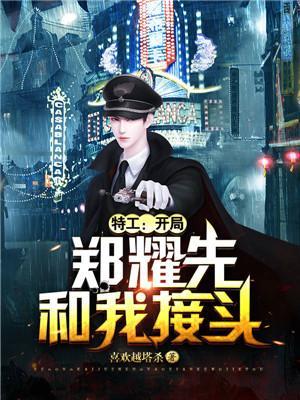 特工开局郑耀先和我接头救了欧阳剑平