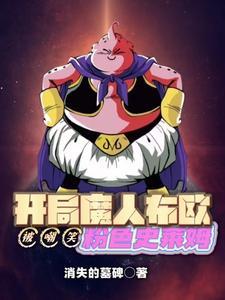 魔人布欧穿越