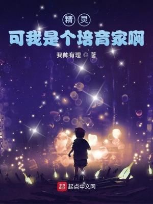 可我是个培育家啊 章裂空座