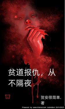 贫道报仇从不隔夜三叔是好人吗