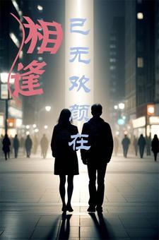 时光总是不等人