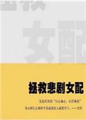 拯救悲情女配(快穿)免费阅读