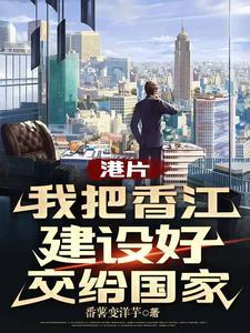 港片打造香江世家从警司做起原网站