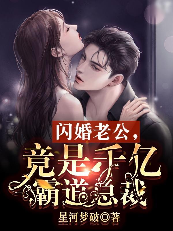 闪婚老公竟是千亿霸道总裁 星河梦破