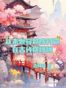 从末世穿越到古代