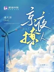 京夜撩人第一百二十四章