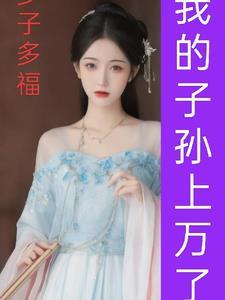 子孙后代全是S级