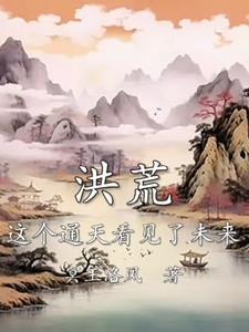 洪荒这个通天看见了未来百度