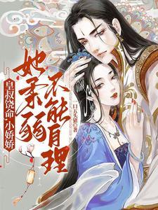 九皇叔要抱抱
