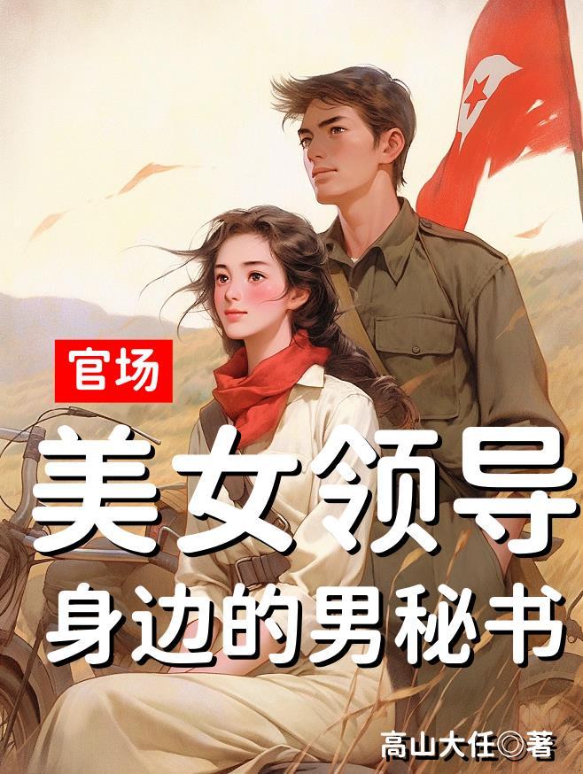 一步步爬上权力巅峰!