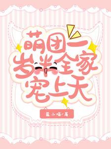 团宠萌宝1岁半