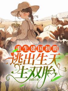 重生建国初期逃出生天生双胎百度