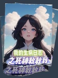 我生病了日记