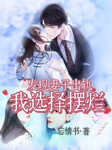 妻子出轨被发现后一副不屑的样子