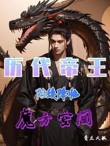 住着历代帝王gl