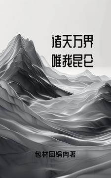 玄幻金榜发布!我仙帝的身份