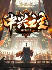 唐后期中兴之主