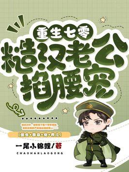 七零最硬糙汉被媳妇撩红了眼到底啥时候完结