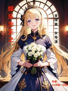 娱乐圈之世界级导演起点