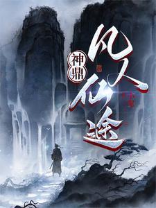 神鼎凡人仙途赵无极在那个平台