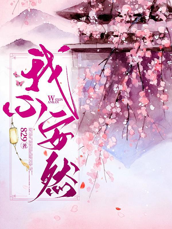 我心安然154