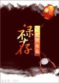 禄存代表什么