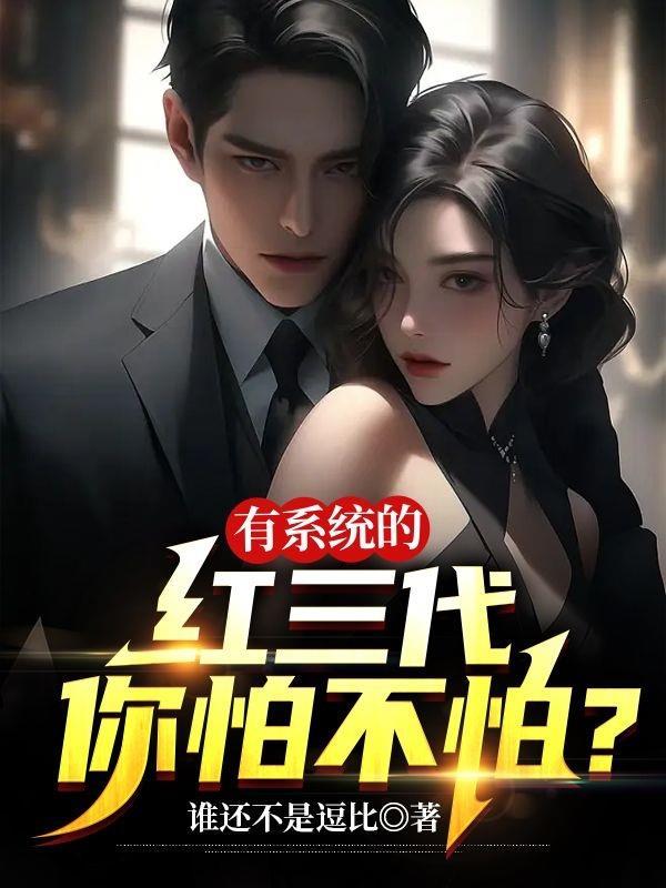 有系统的红三代你怕不怕有几位女主