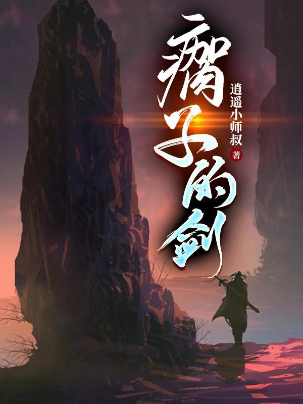 瘸子的剑实力等级