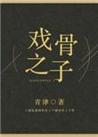 戏骨之子by青律