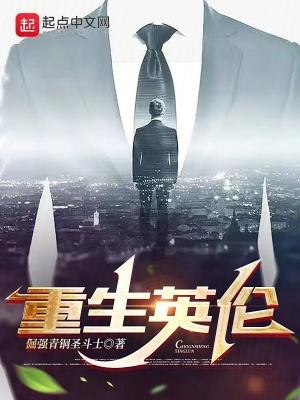 重生英伦加料版