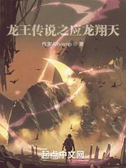 龙王传说之应龙翔天视频